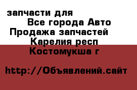 запчасти для Hyundai SANTA FE - Все города Авто » Продажа запчастей   . Карелия респ.,Костомукша г.